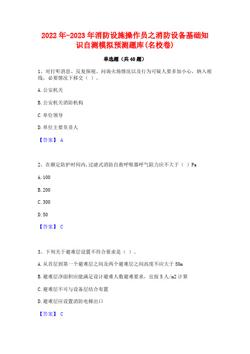 2022年-2023年消防设施操作员之消防设备基础知识自测模拟预测题库(名校卷)