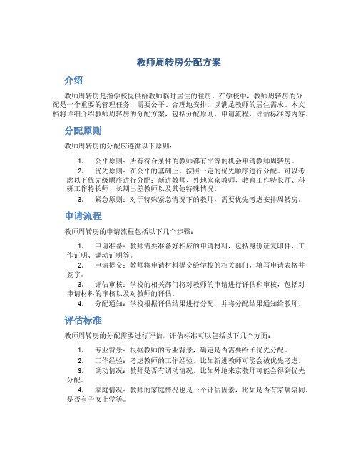 教师周转房分配方案