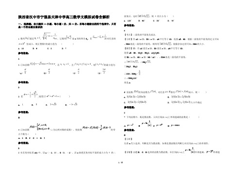 陕西省汉中市宁强县天津中学高三数学文模拟试卷含解析