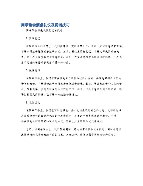 同学聚会酒桌礼仪及说话技巧