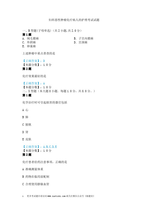 妇科恶性肿瘤化疗病人的护理考试试题