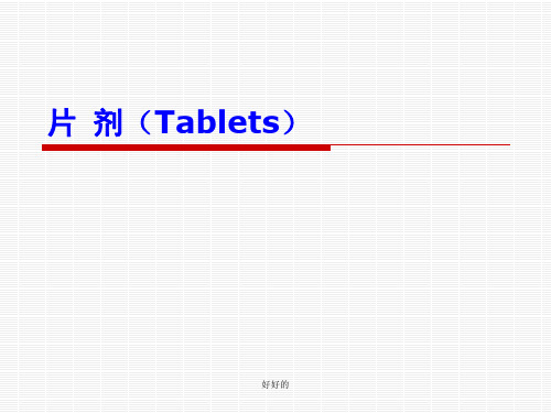 片剂(Tablets)演示课件