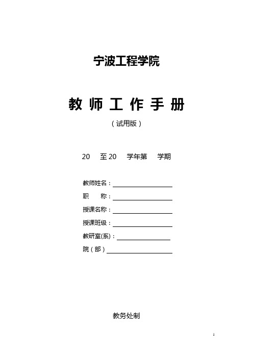 宁波工程学院教师工作手册(2013试用版)