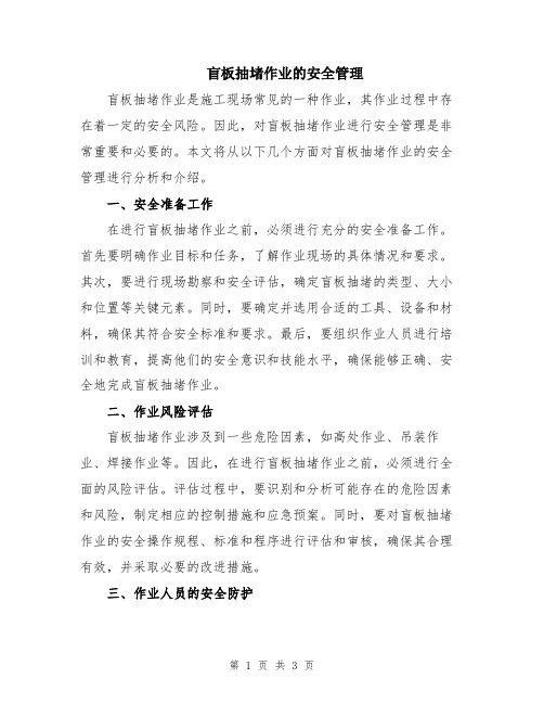 盲板抽堵作业的安全管理