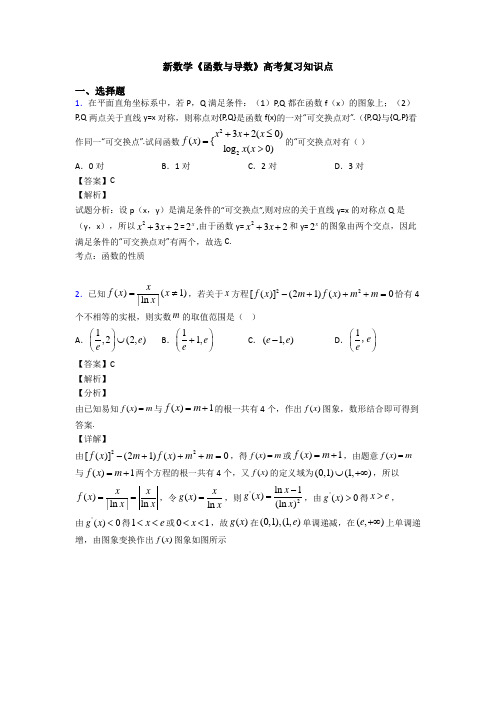 高考数学压轴专题最新备战高考《函数与导数》知识点总复习有答案解析