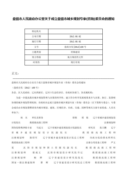 盘锦市人民政府办公室关于成立盘锦市城乡规划专家(咨询)委员会的通知-盘政办发[2012]100号