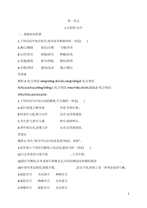 新教材适用高中语文第一单元1沁园春长沙课后习题部编版必修上册