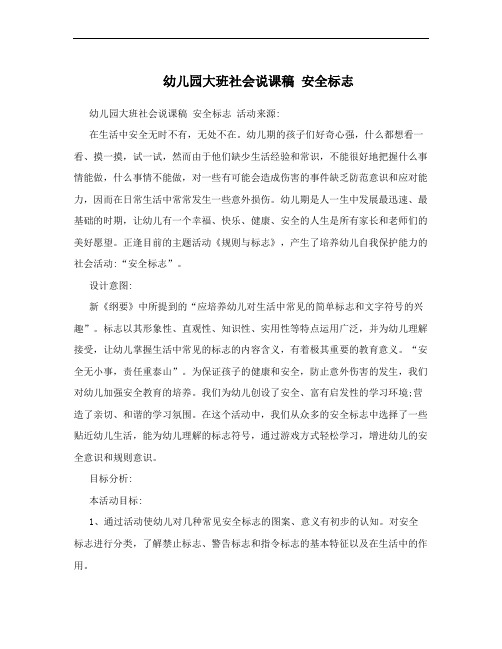 幼儿园大班社会说课稿 安全标志