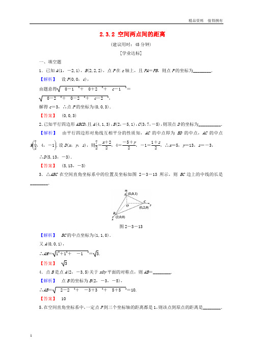 「精品」高中数学第二章平面解析几何初步2.3.2空间两点间的距离学业分层测评苏教版必修2