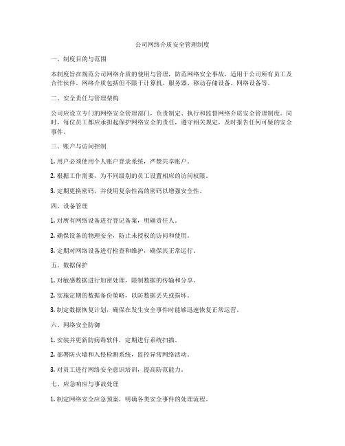 公司网络介质安全管理制度