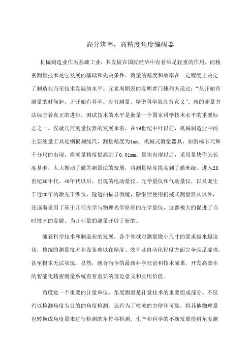 高分辨率高精度角度编码器