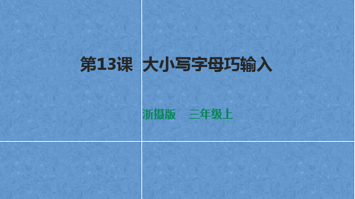 浙摄影版三年级信息技术上册 大小写字母巧输入 课件