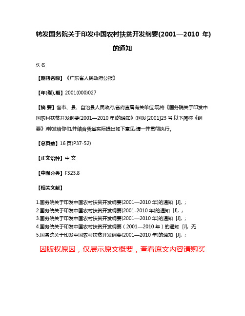 转发国务院关于印发中国农村扶贫开发纲要(2001—2010年)的通知