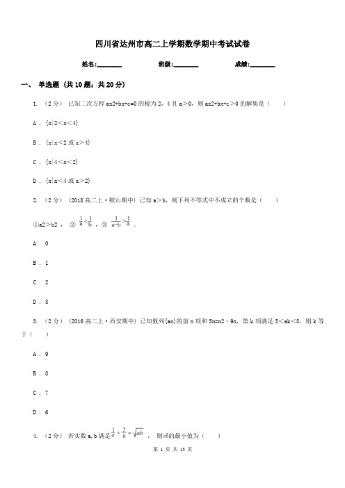 四川省达州市高二上学期数学期中考试试卷