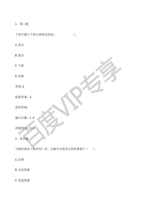 华师选修课心理学作业及答案