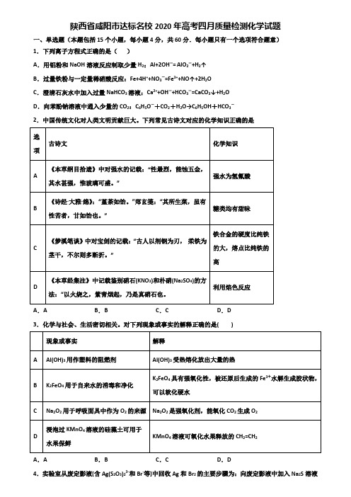 陕西省咸阳市达标名校2020年高考四月质量检测化学试题含解析