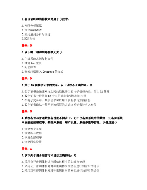 [答案][南开大学]2020秋《网络安全技术》在线作业-1