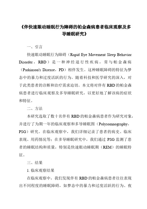 《伴快速眼动睡眠行为障碍的帕金森病患者临床观察及多导睡眠研究》