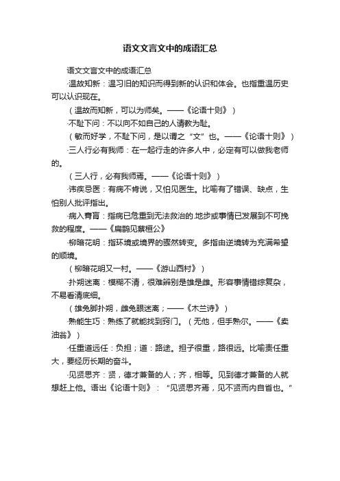 语文文言文中的成语汇总