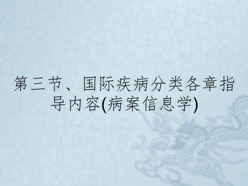 第三节、国际疾病分类各章指导内容(病案信息学)