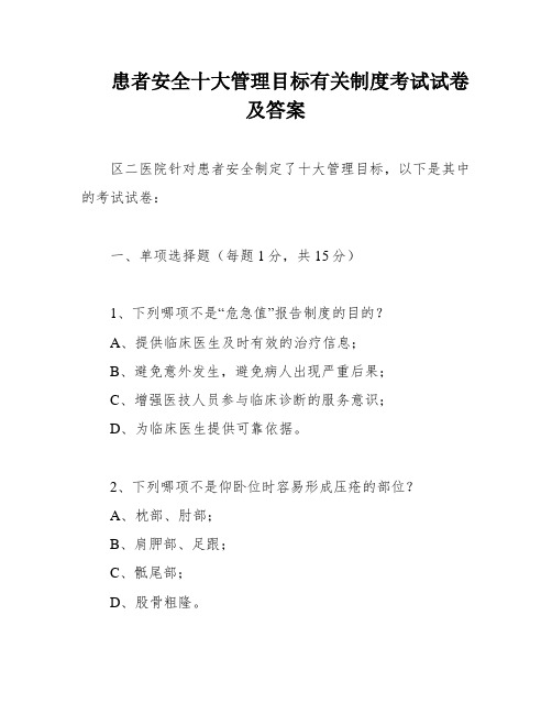 患者安全十大管理目标有关制度考试试卷及答案