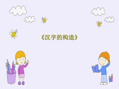 《汉字的构造》PPT50页