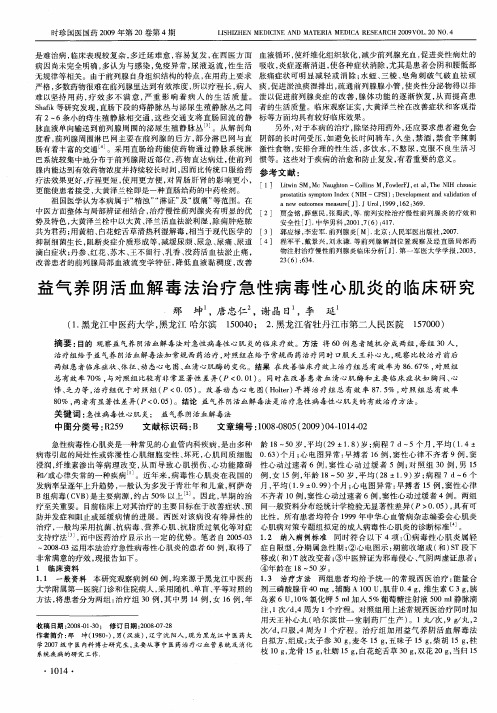 益气养阴活血解毒法治疗急性病毒性心肌炎的临床研究