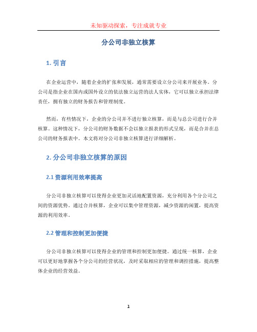 分公司非独立核算