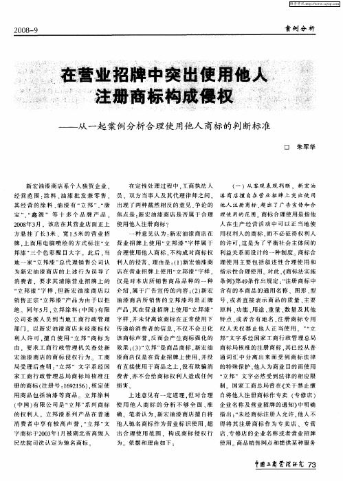 在营业招牌中突出使用他人注册商标构成侵权——从一起案例分析合理使用他人商标的判断标准