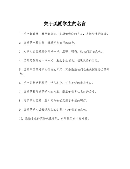 关于奖励学生的名言