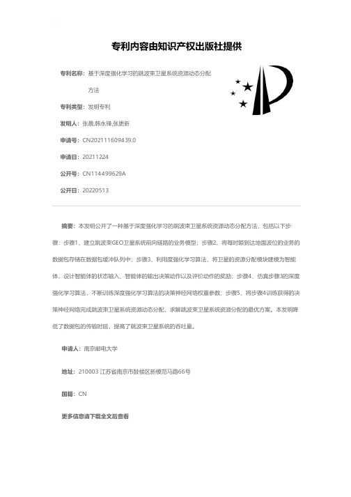 基于深度强化学习的跳波束卫星系统资源动态分配方法[发明专利]