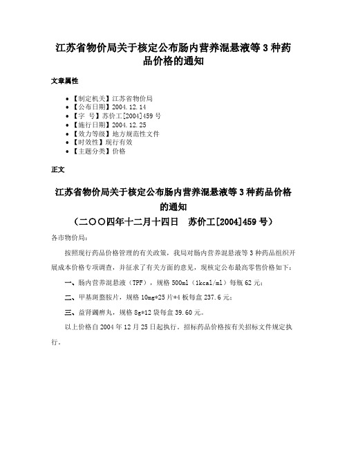 江苏省物价局关于核定公布肠内营养混悬液等3种药品价格的通知