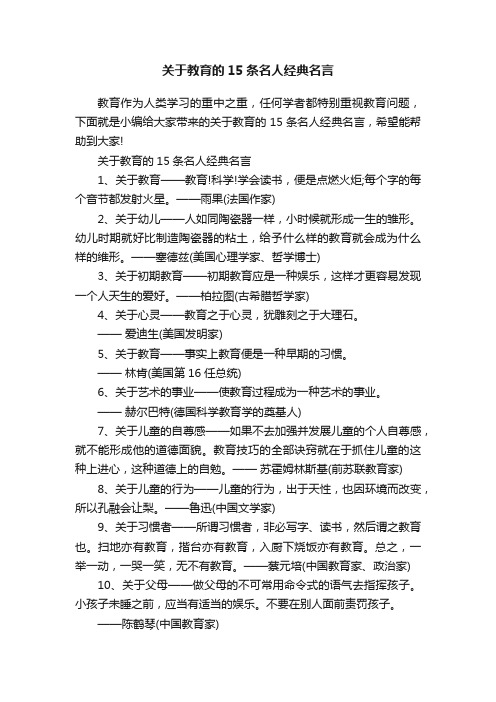 关于教育的15条名人经典名言