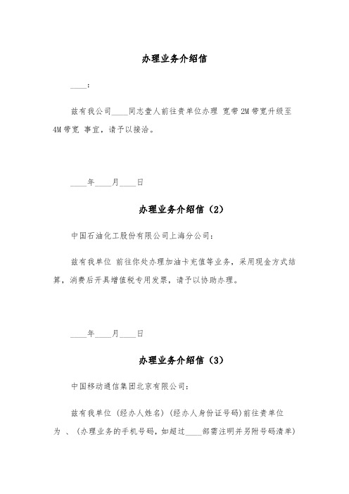 办理业务介绍信（4篇）