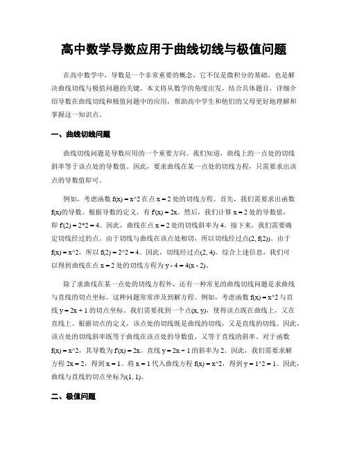 高中数学导数应用于曲线切线与极值问题