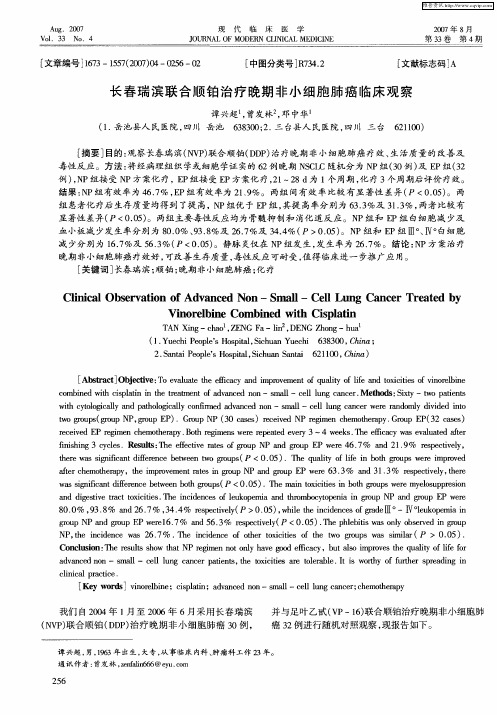 长春瑞滨联合顺铂治疗晚期非小细胞肺癌临床观察