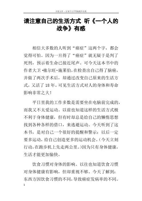 请注意自己的生活方式听一个人的战争有感