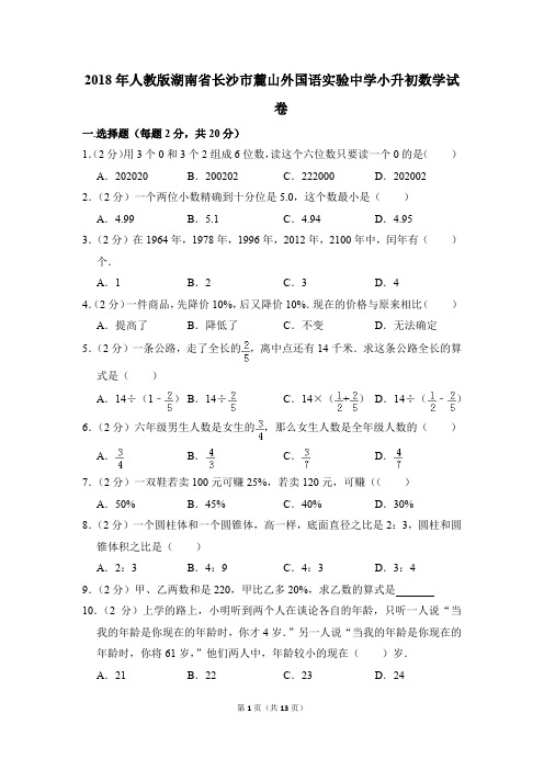 2018年人教版湖南省长沙市麓山外国语实验中学小升初数学试卷(解析版)