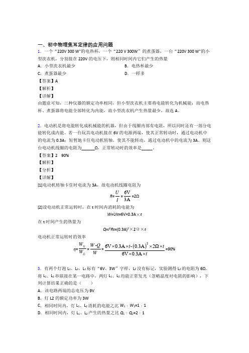 精选备战中考物理易错题专题复习焦耳定律的应用问题附答案