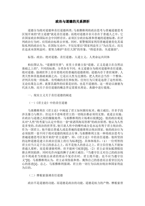 政治与道德的关系探析