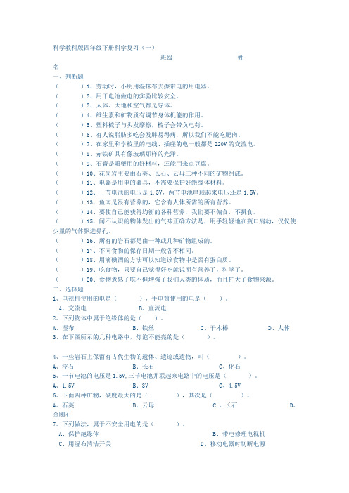 科学教科版四年级下册科学复习