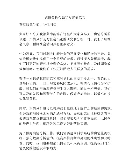 舆情分析会领导发言稿范文