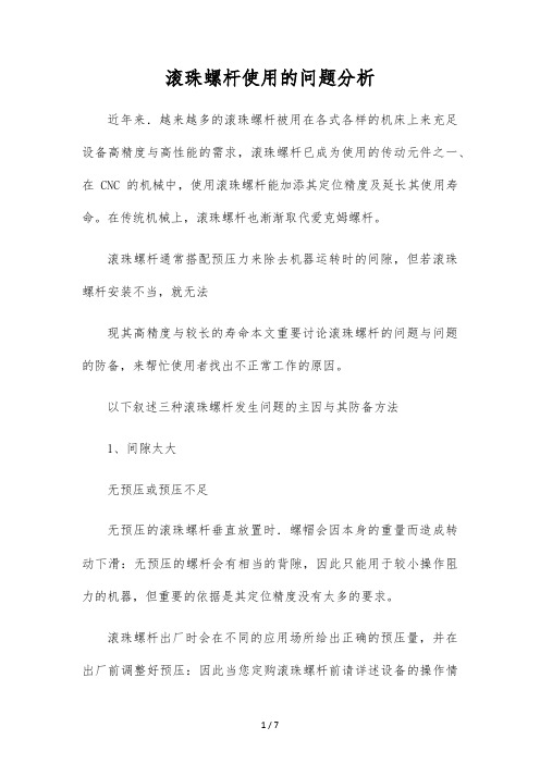 滚珠螺杆使用的问题分析