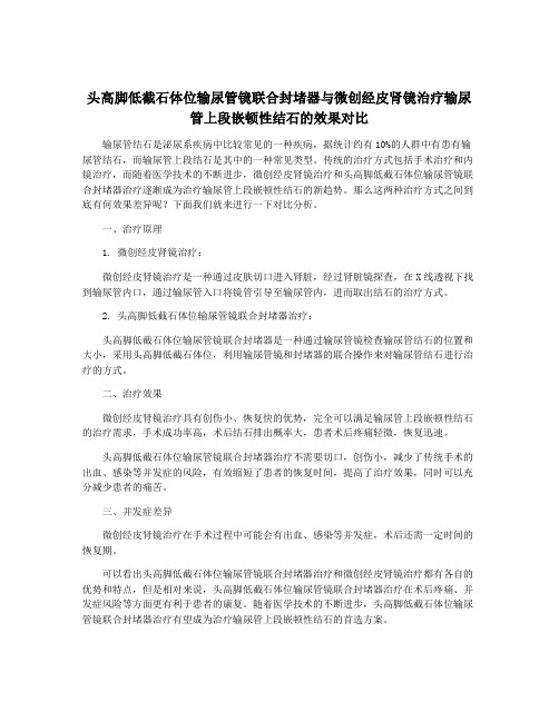 头高脚低截石体位输尿管镜联合封堵器与微创经皮肾镜治疗输尿管上段嵌顿性结石的效果对比