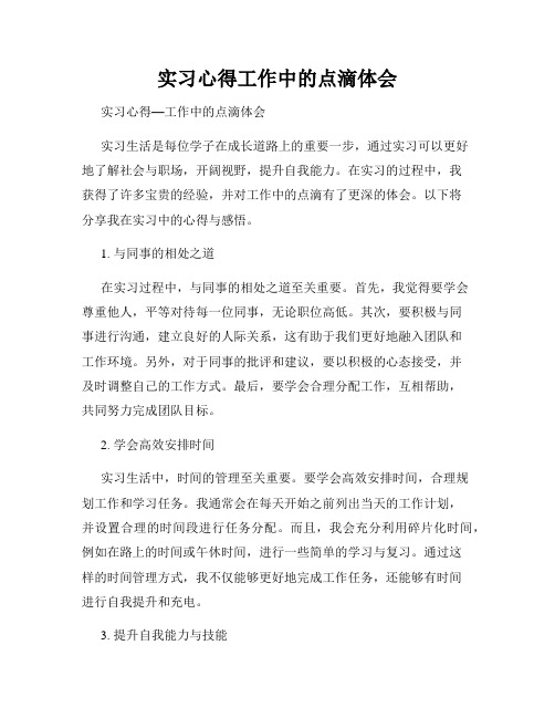 实习心得工作中的点滴体会