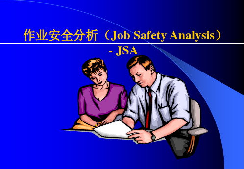 工作安全分析(JSA)