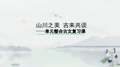 《山川之美 古来共谈——单元整合古文复习课》优质课课件