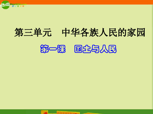 七年级历史与社会上册《辽阔的疆域》课件 人教实验版