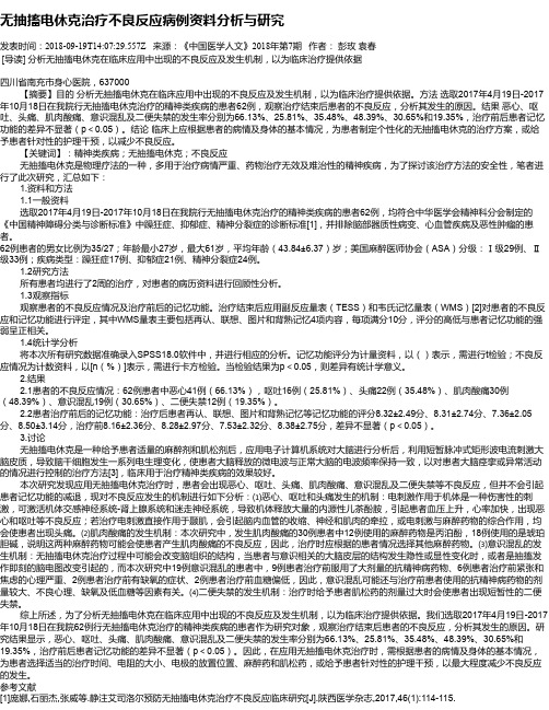 无抽搐电休克治疗不良反应病例资料分析与研究