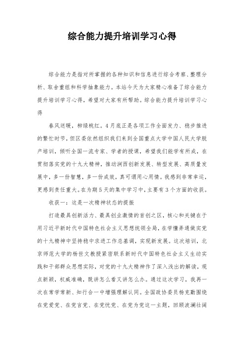 综合能力提升培训学习心得